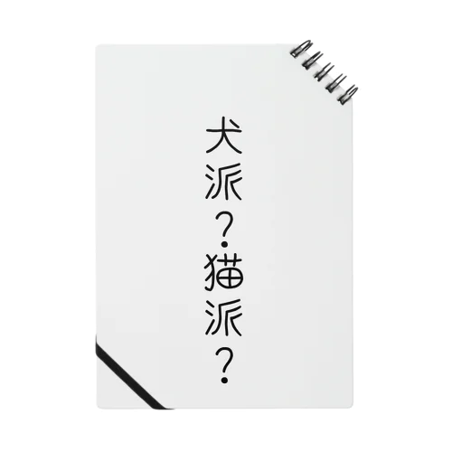 犬派？猫派？ Notebook