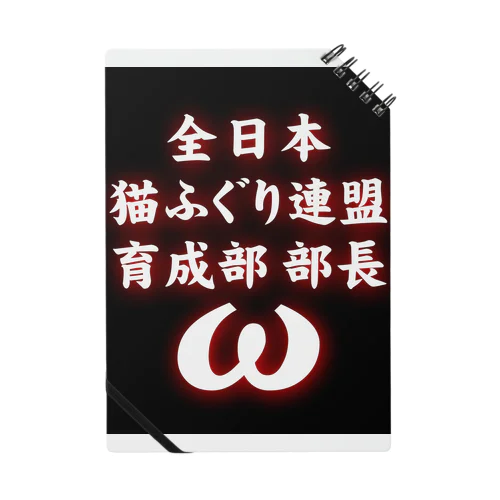 全日本　猫ふぐり連盟　育成部部長 缶バッジ ノート