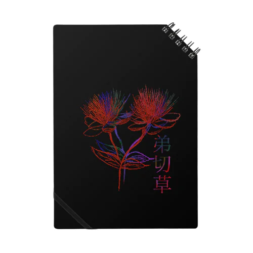 [弟切草][恨] Notebook