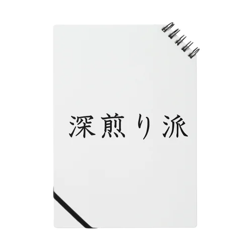 深煎り派 Notebook