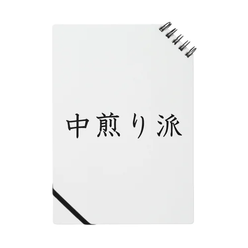 中煎り派 Notebook