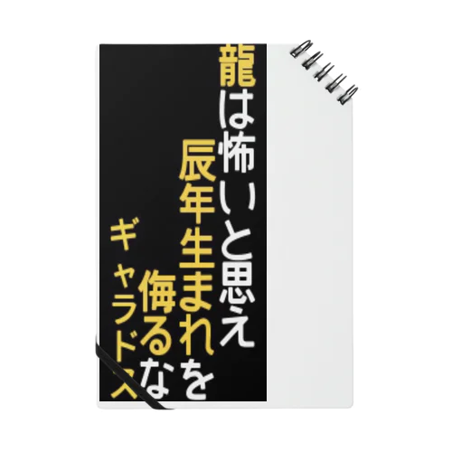 辰年生まれの怖さを知らせたい方へ！ ノート