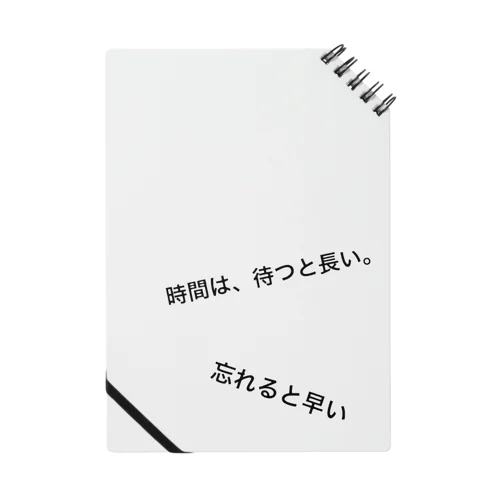 時間は、待つと長い。忘れると早い ノート