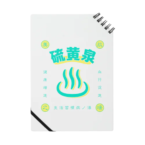 硫黄泉 Notebook