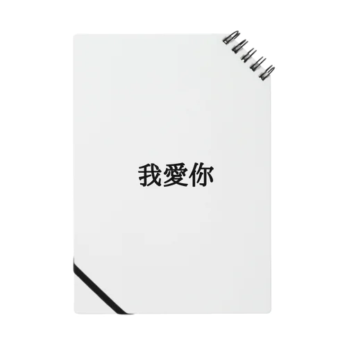 我爱你 Notebook