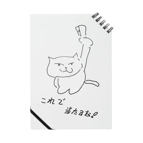 当たると確信している猫です(父 作) ノート