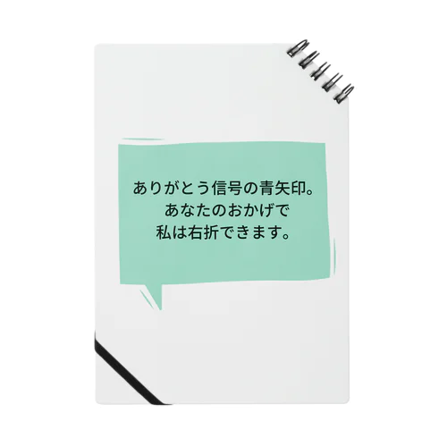 信号に感謝 ノート