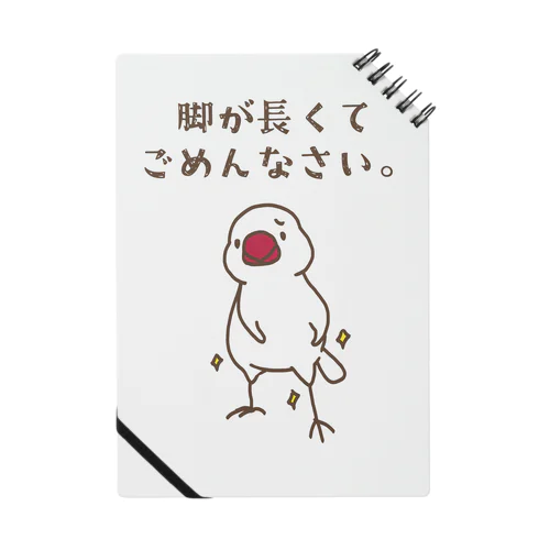 脚が長い文鳥 Notebook