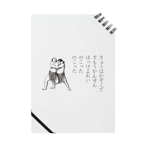 すもうかんせん Notebook