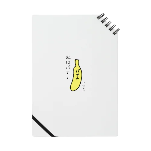 @私はバナナ Notebook