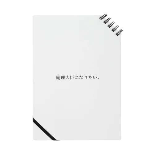 総理大臣になりたい。 ノート