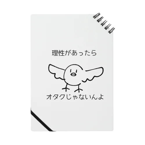 理性のないオタク鳥(オタクのような鳥) Notebook