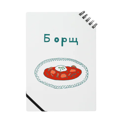 ウクライナ料理「ボルシチ」 ノート