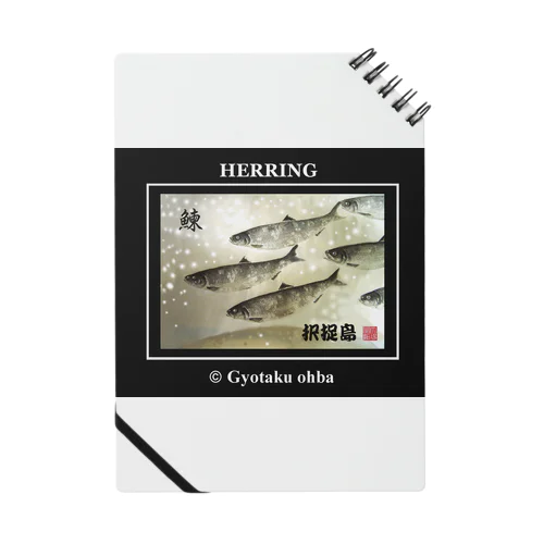 ニシン！（鰊；HERRING）択捉島。あらゆる生命たちへ感謝を捧げます。 ノート