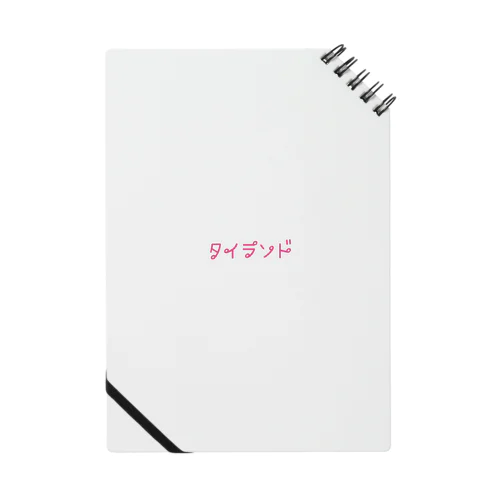 タイ語っぽい タイランド Notebook