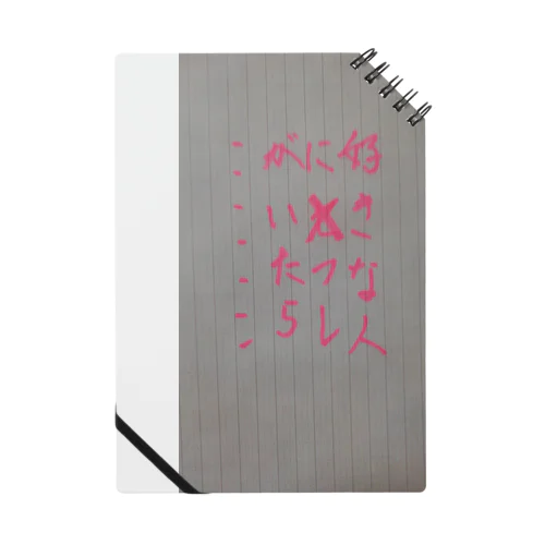 好きな人にセフレがいたら Notebook