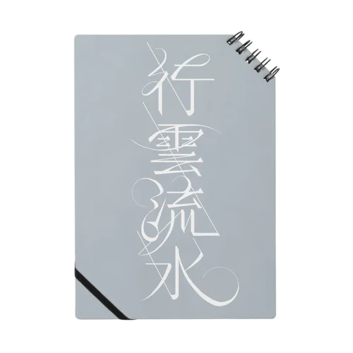 行雲流水 Notebook