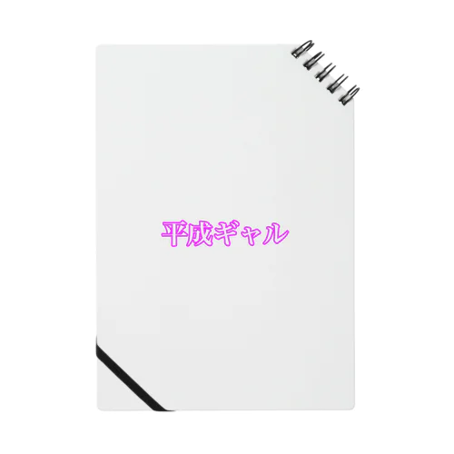 平成ギャル Notebook