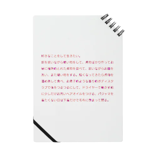 好きなことをしたい文章 Notebook