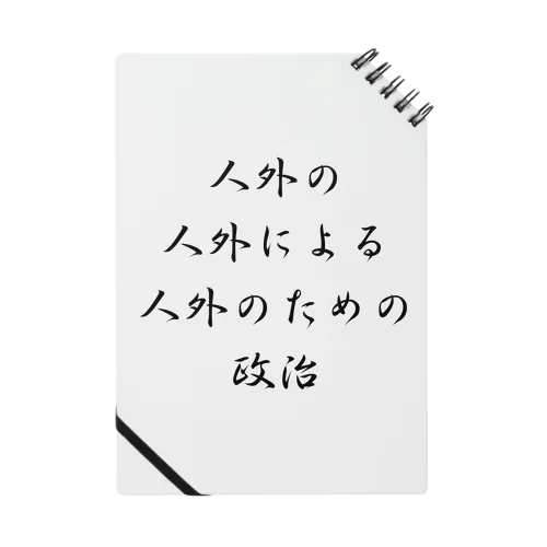 <BASARACRACY>人外の人外による人外のための政治（漢字・黒）  Notebook