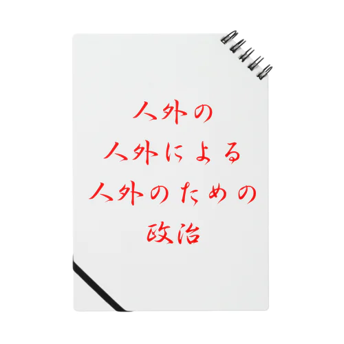 <BASARACRACY>人外の人外による人外のための政治（漢字・赤） Notebook