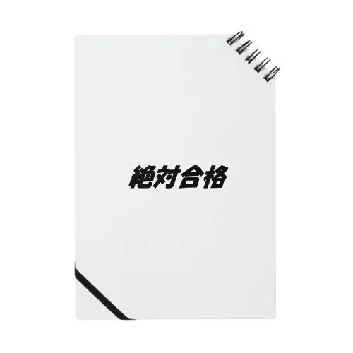 絶対合格（大学受験シリーズ001） Notebook