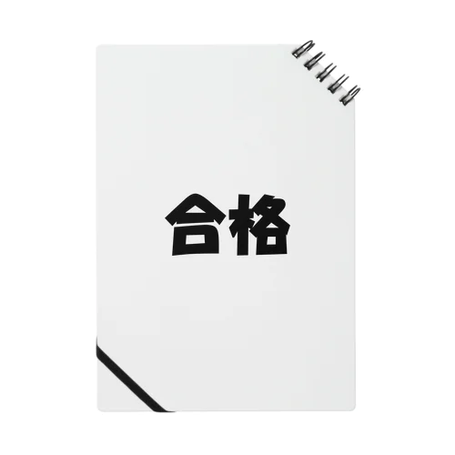 合格（パワーワードシリーズ003） Notebook