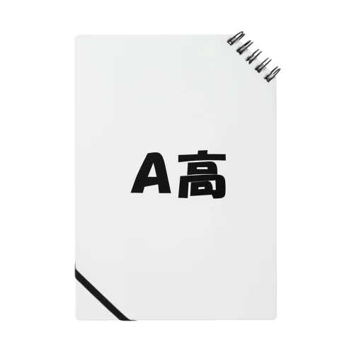 A高（大学受験シリーズ006） Notebook