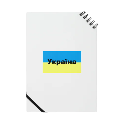 ウクライナ（Україна）ウクライナ支援シリーズ002 Notebook