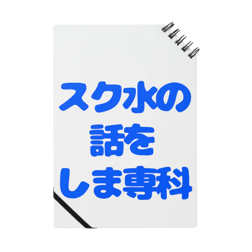 スク水の話をしま専科 Notebook