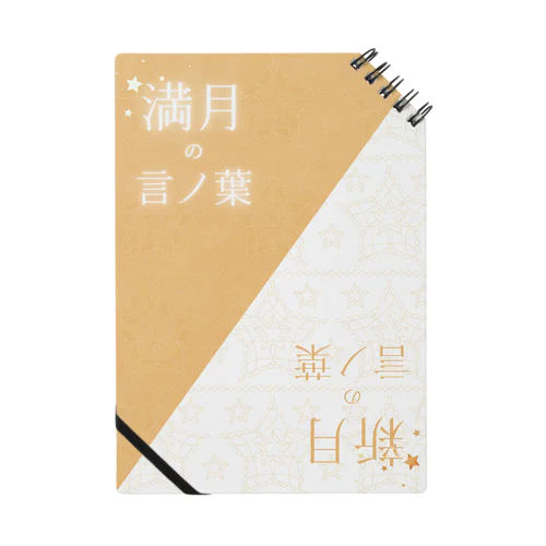 月に願いを☆満月・新月の言ノ葉 Notebook