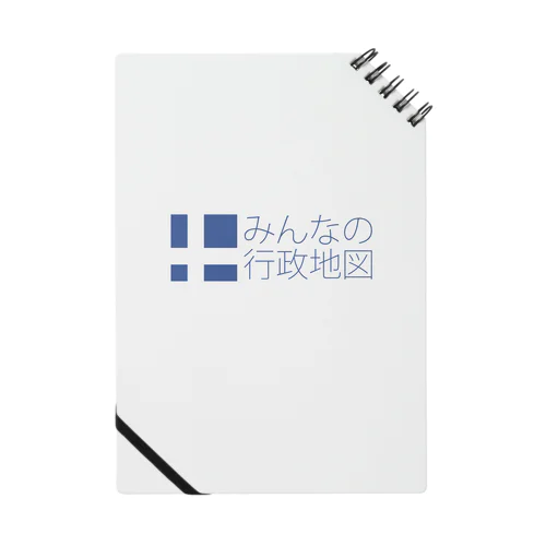 みんなの行政地図公式グッズ Notebook