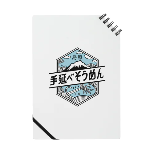 島原手延べそうめんロゴ Notebook