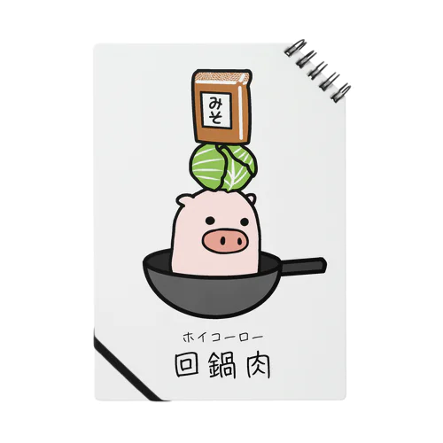豚さん_回鍋肉（ホイコーロー） ノート