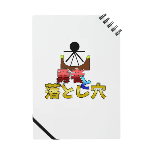 勇者と落とし穴公式グッズ!! Notebook