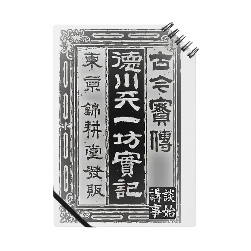 講談事始御記録物（徳川天一坊ノート） Notebook