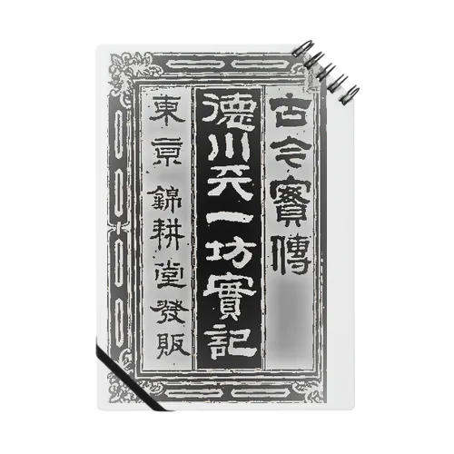 講談事始 徳川天一坊 Notebook