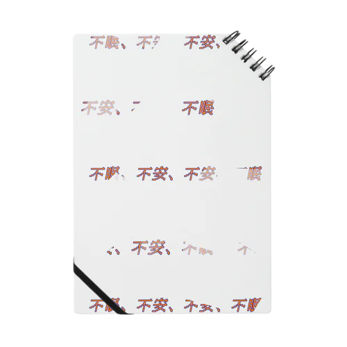 不安症 Notebook