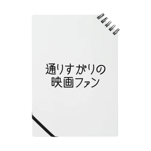 通りすがりの映画ファン ノート