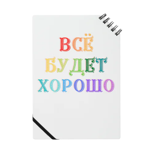 ロシア語キリル文字で「きっと上手くいく」 ノート