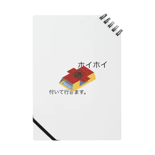 ホイホイ付いて行きます。 Notebook