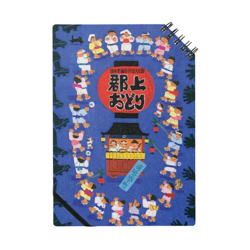 郡上踊 Notebook