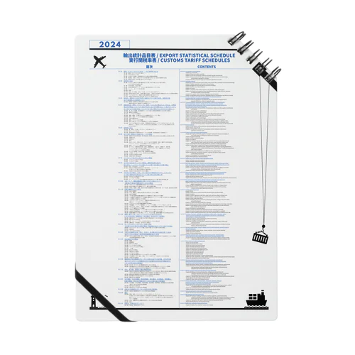 【ノート】輸出統計品目表/実行関税率表(輸入統計品目表)[EXPORT STATISTICAL SCHEDULE/CUSTOMS TARIFF SCHEDULES] ノート