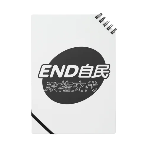 政権交代！END自民 Notebook