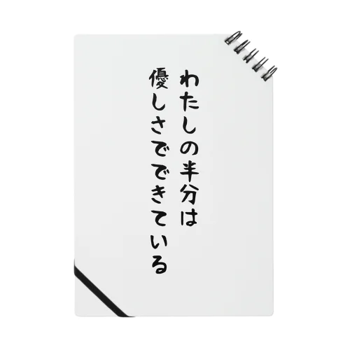 半分は優しさでできている？ Notebook