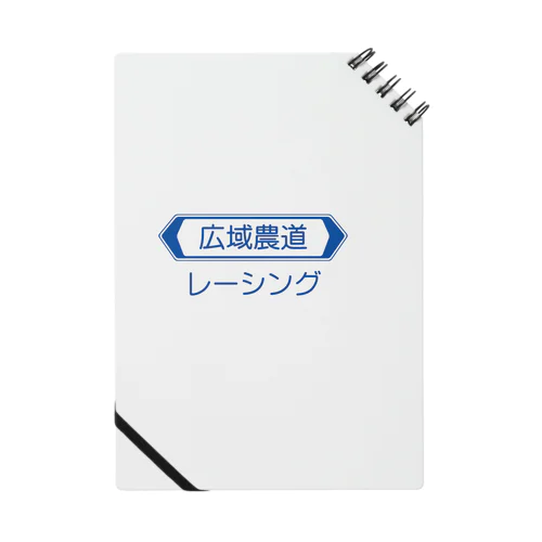 広域農道レーシング Notebook