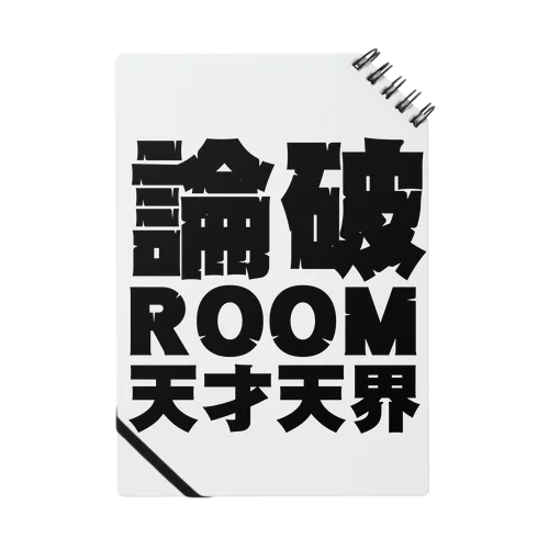 論破ROOM Tシャツ・黒文字 Notebook