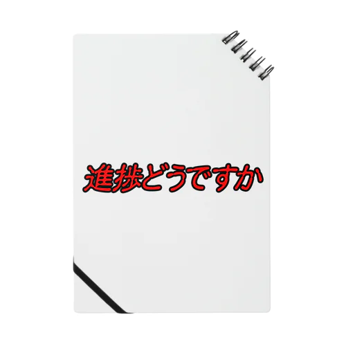 進捗どうですか　ver2 Notebook