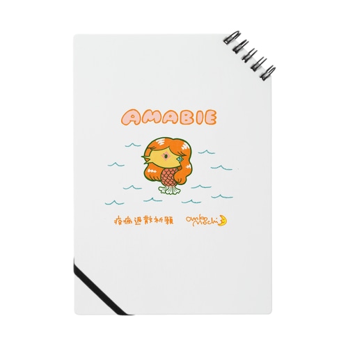 アマビエちゃん（文字ありバージョン） Notebook