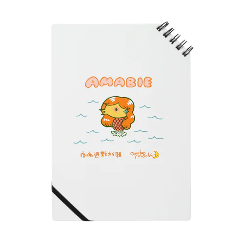 アマビエちゃん（文字ありバージョン） Notebook